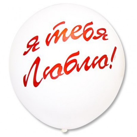 Большой гелиевый шар "Я тебя люблю"